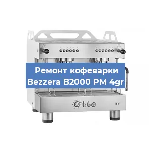 Замена | Ремонт редуктора на кофемашине Bezzera B2000 PM 4gr в Самаре